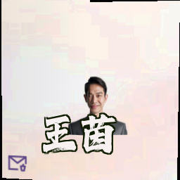 王茵