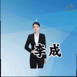 李成