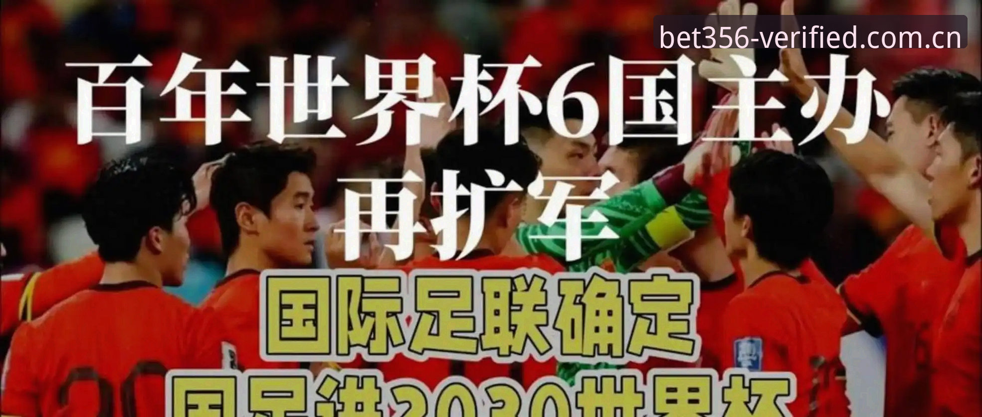 bet356数据替代 世界杯要扩军到64队?中国男足的机会真的来了吗?